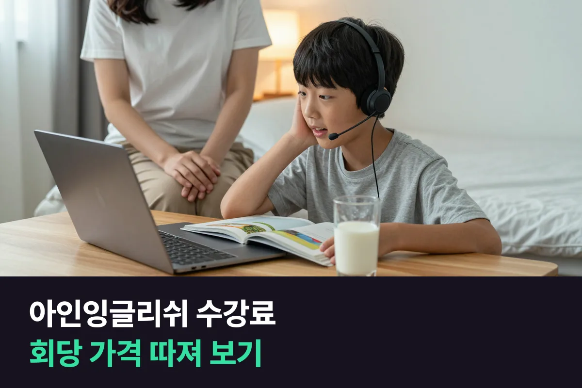 아인잉글리쉬 수강료를 주 횟수·결제 기간별 회당 가격으로 정리했어요