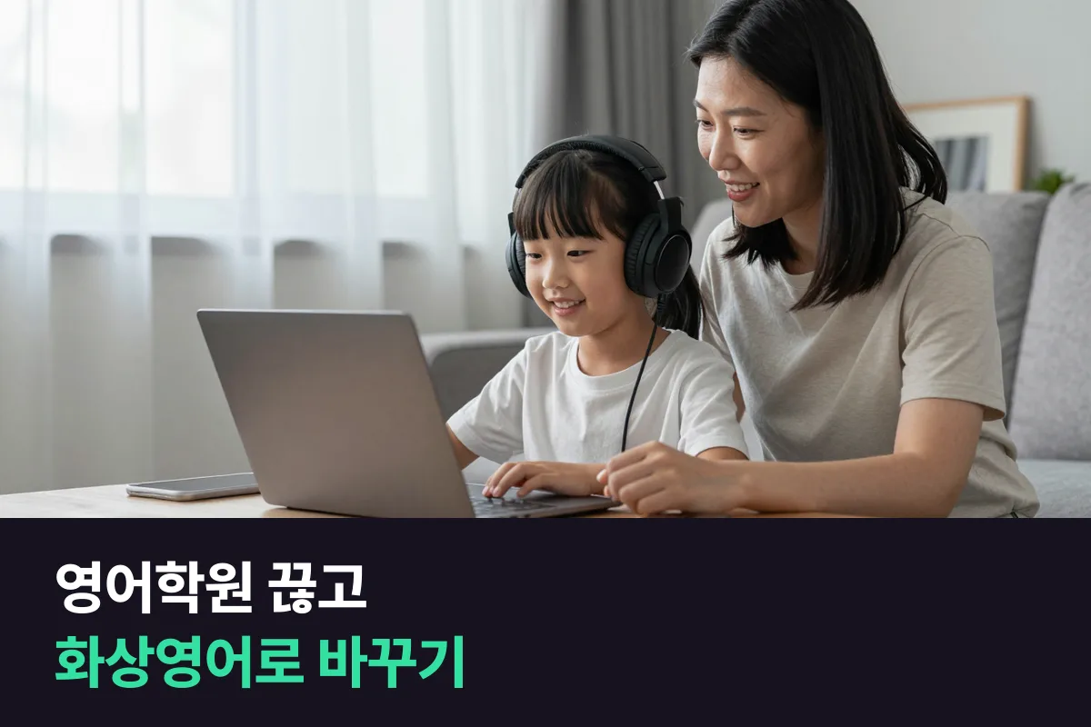 초등 영어학원을 끊고 화상영어로 바꿀 때, 무엇부터 확인할까요?