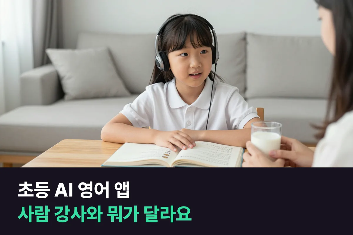 초등 AI 영어 앱과 사람 강사 화상영어, 무엇부터 시킬까요?