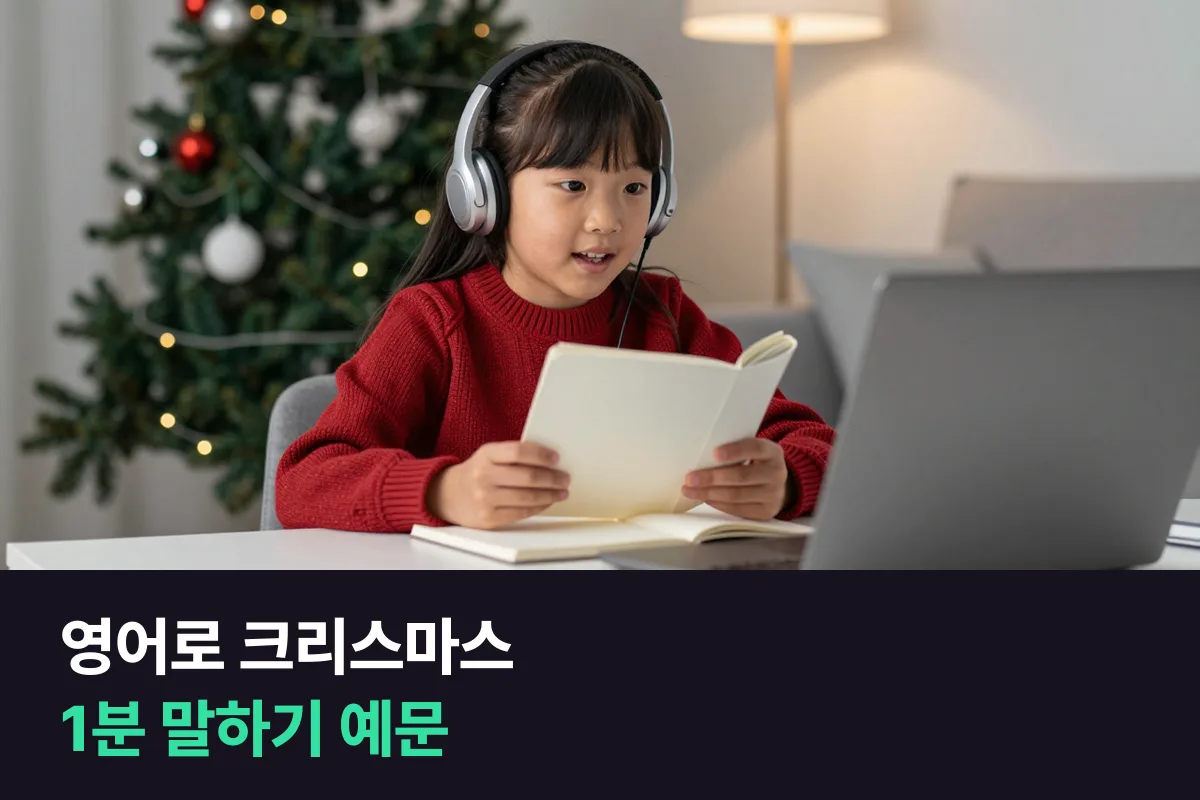 초등학생이 크리스마스에 받고 싶은 선물과 계획을 영어로 1분 말하는 예문