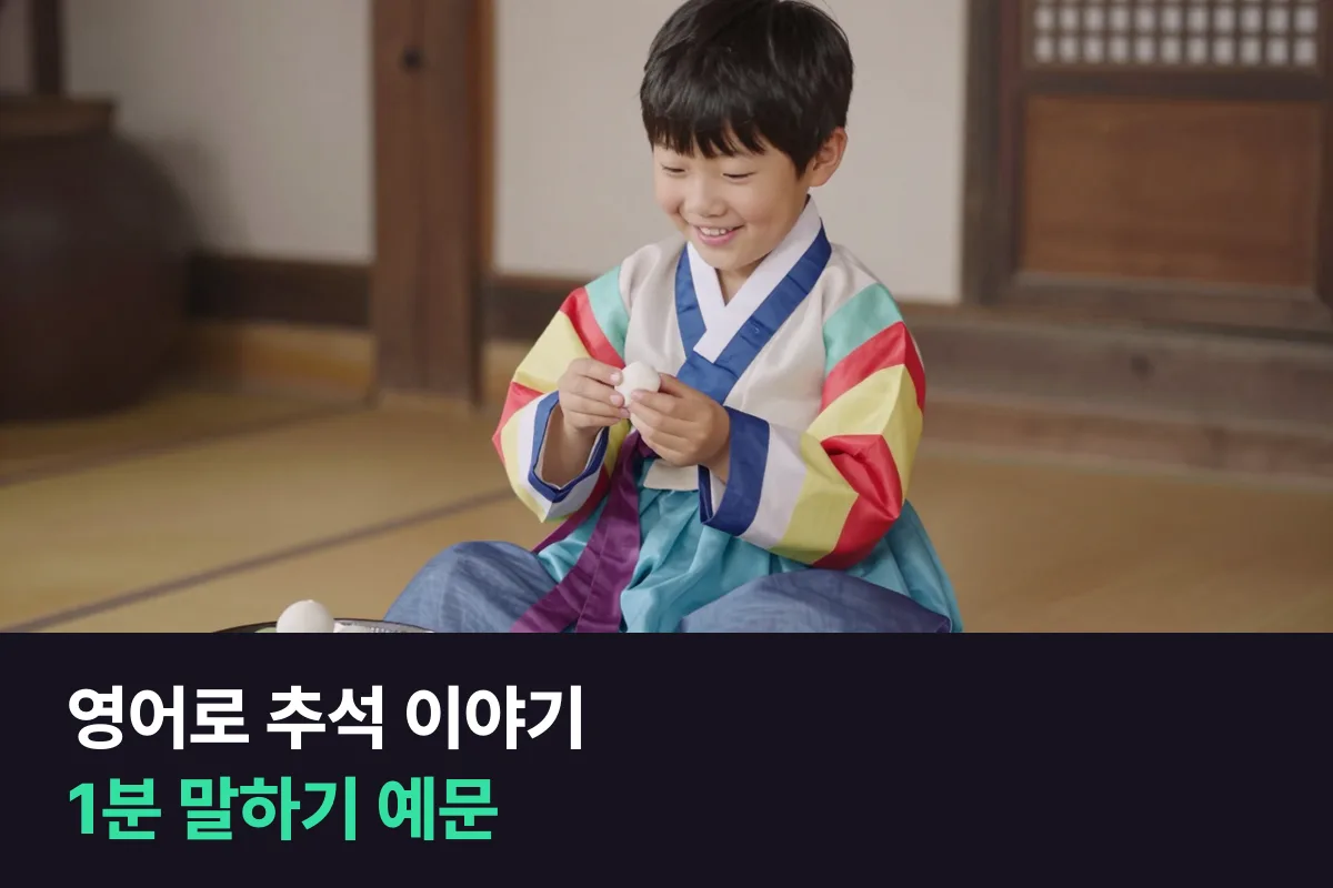 초등학생이 추석에 한 일을 영어로 1분 말하려면 추석을 설명하는 한 줄부터 시작하면 돼요