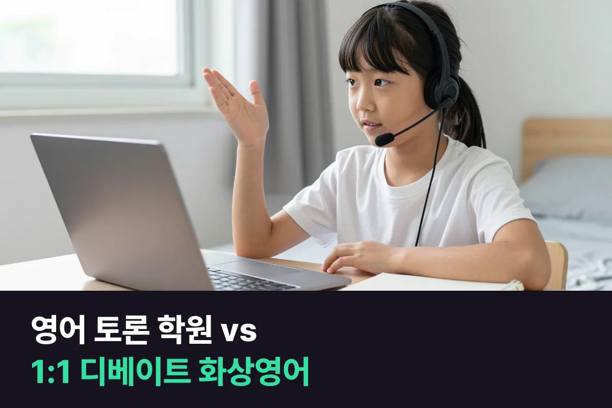 초등 영어 토론 학원과 1:1 디베이트 과정 화상영어, 무엇이 다를까요?
