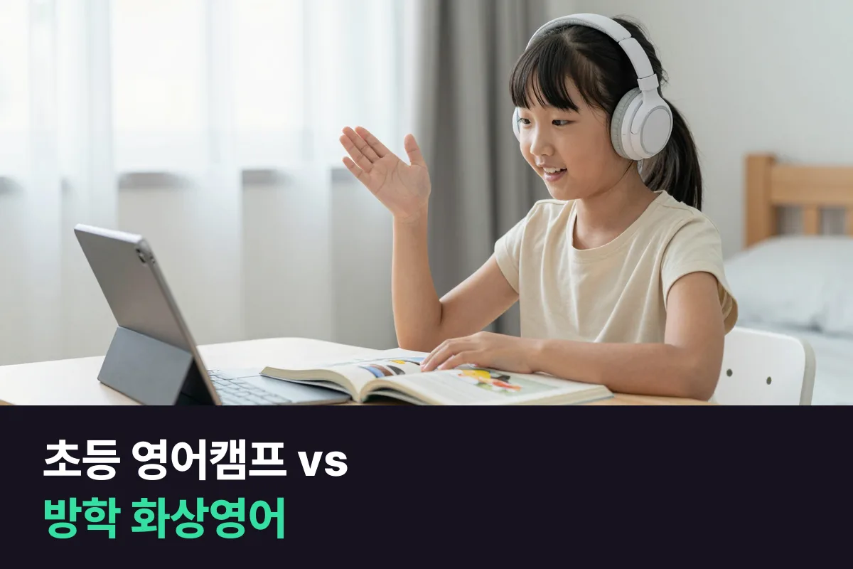 초등 영어캠프와 방학 화상영어, 아이가 말하는 시간은 어느 쪽이 길까요?