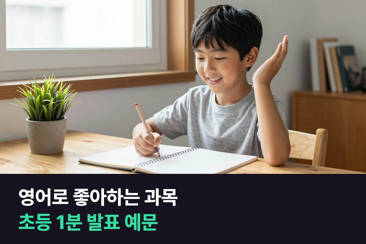 초등학생이 좋아하는 과목을 영어로 1분 말하려면 과목, 이유 두 가지, 장면, 꿈 순서면 돼요