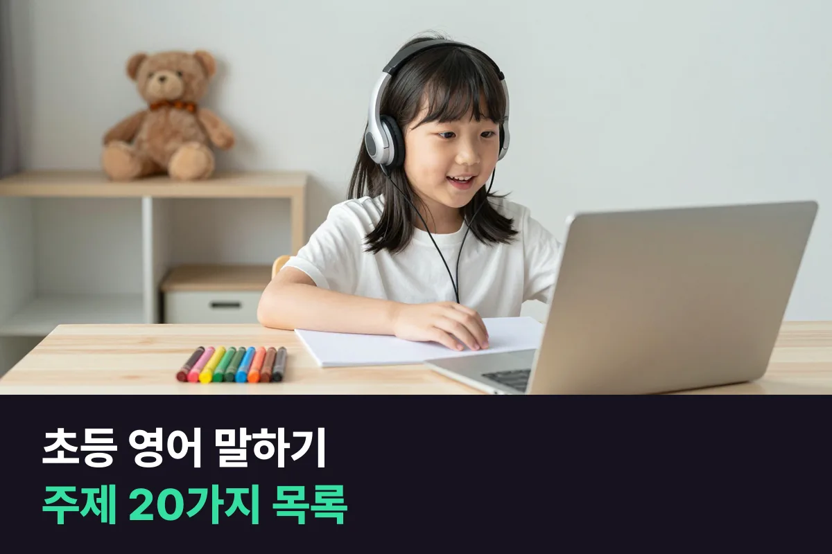 초등 영어 말하기 주제 20가지, 첫 문장과 되묻는 질문까지 한 장에