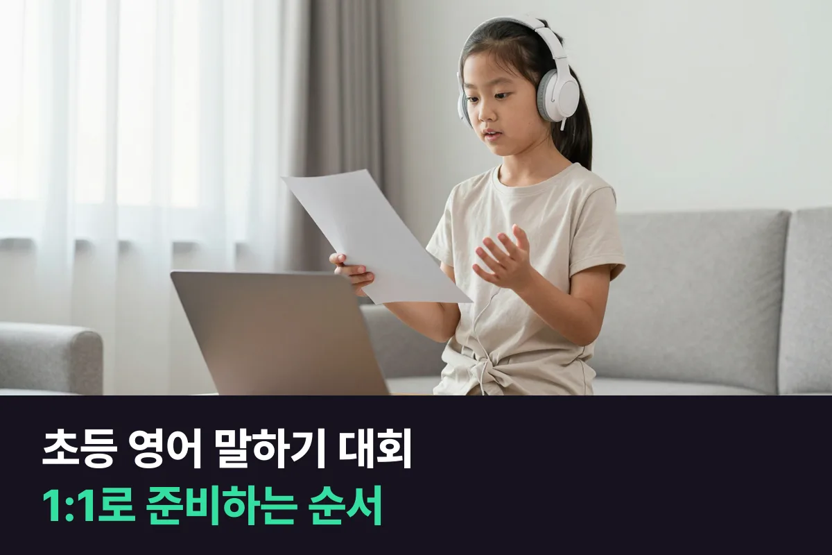 영어 말하기 대회: 초등학생 1:1 준비, 원고부터 질문 답변까지