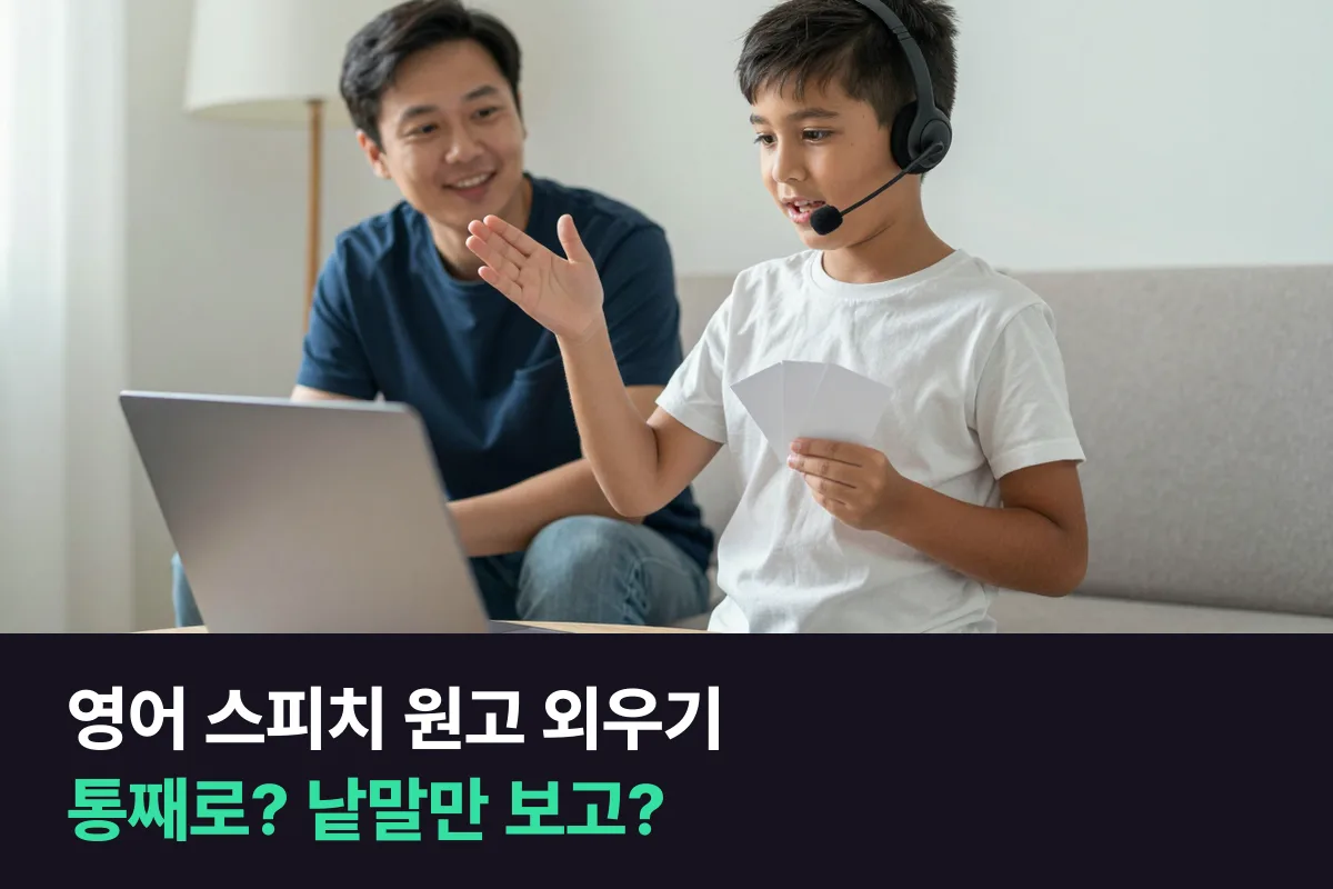 영어 스피치 원고 외우기, 초등 고학년은 통째로 외울지 낱말만 보고 말할지 정해 드려요