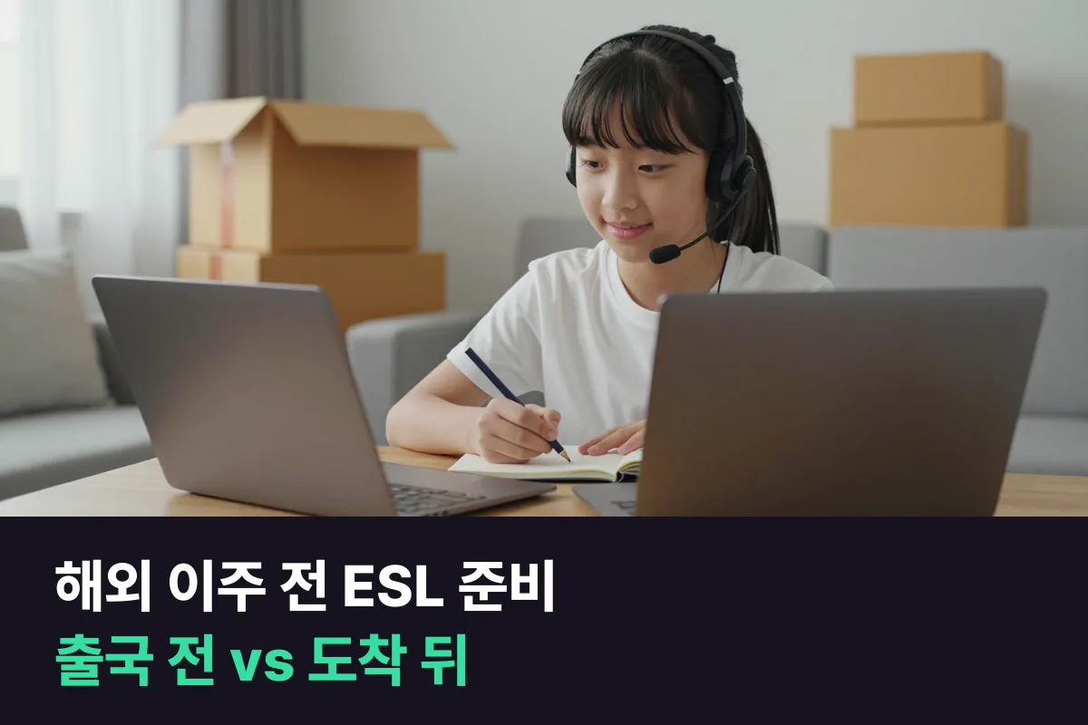 해외 이주를 앞둔 초등 아이의 ESL 준비, 출국 전 화상영어와 도착 뒤 현지 ESL 수업만 듣는 길을 비교했어요