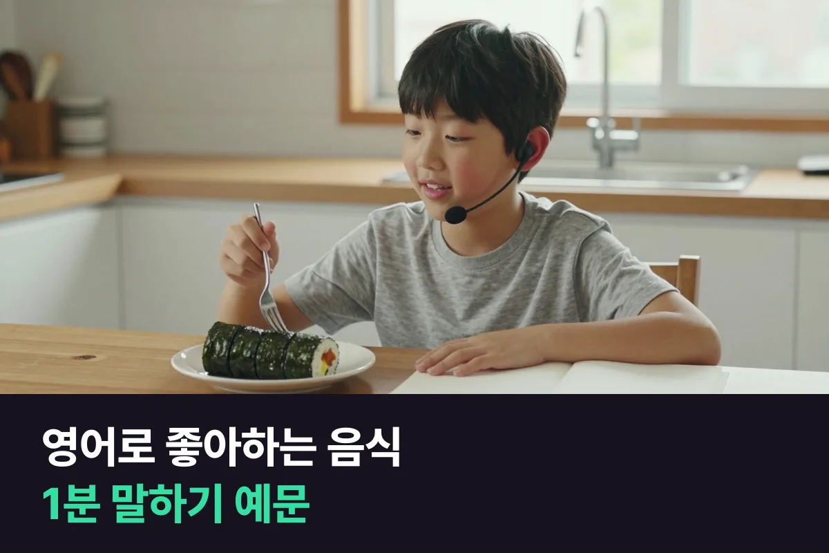 초등학생이 영어로 좋아하는 음식을 1분 동안 말하려면 어떻게 할까요?