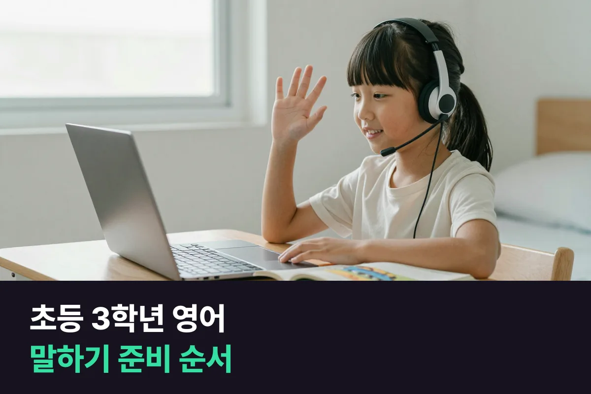 초등 3학년 영어 시작 전 말하기 준비 순서