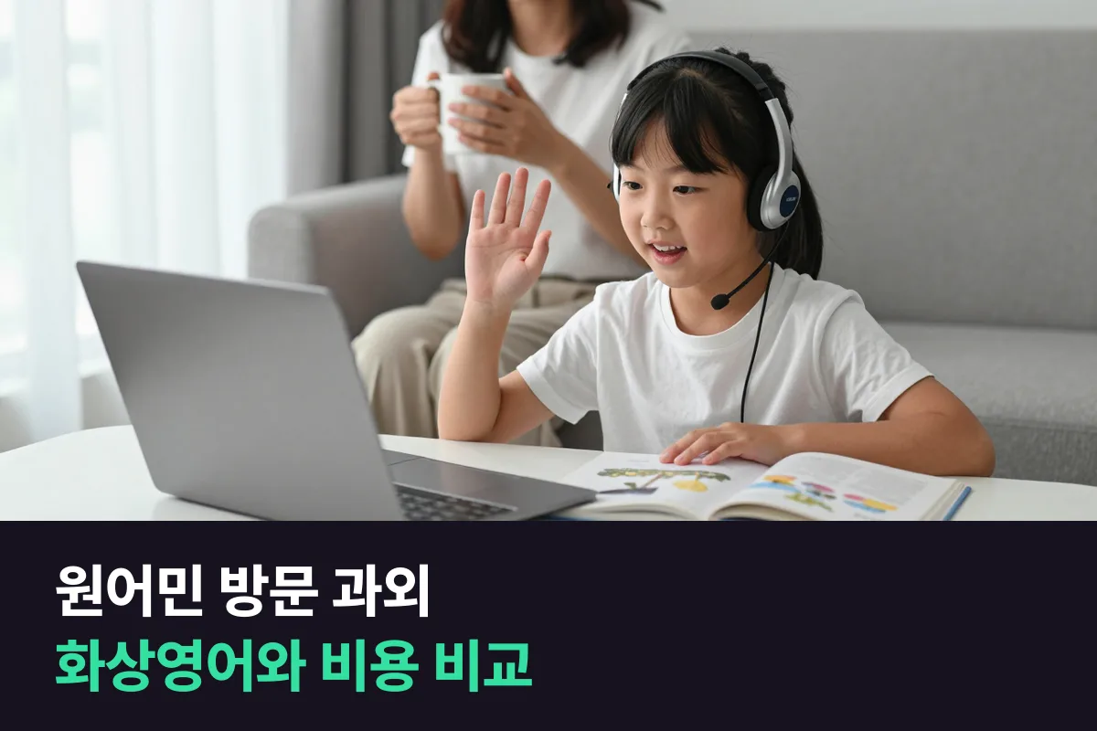 초등 원어민 방문 과외 vs 필리핀 강사 1:1 화상영어, 돈과 시간을 같은 잣대로 놓고 보기