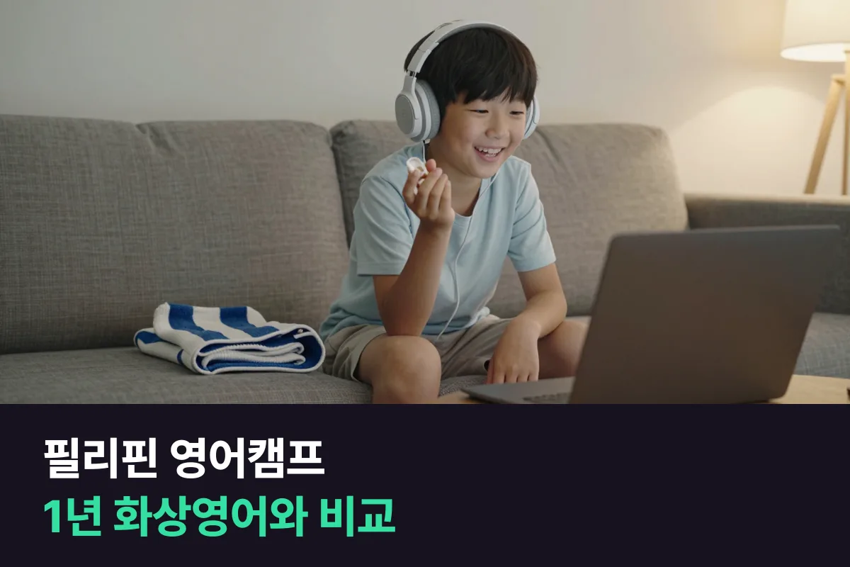 초등 필리핀 영어캠프 vs 1년 1:1 화상영어, 비용과 아이가 말하는 시간으로 나란히 놓기