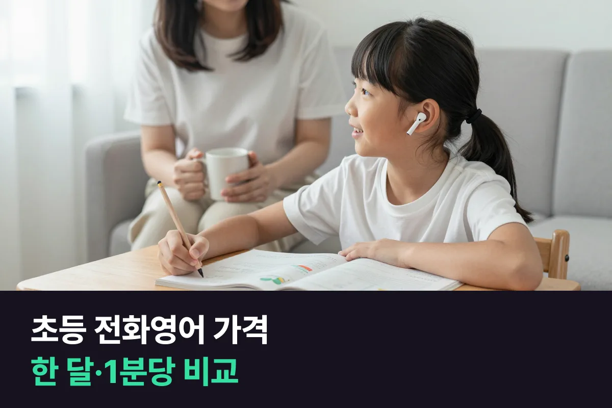 초등 전화영어 가격: 학부모가 보는 한 달 비용과 1분당 가격