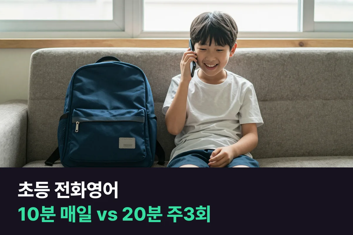 초등 전화영어, 10분 매일과 20분 주3회 중 무엇이 맞을까요?