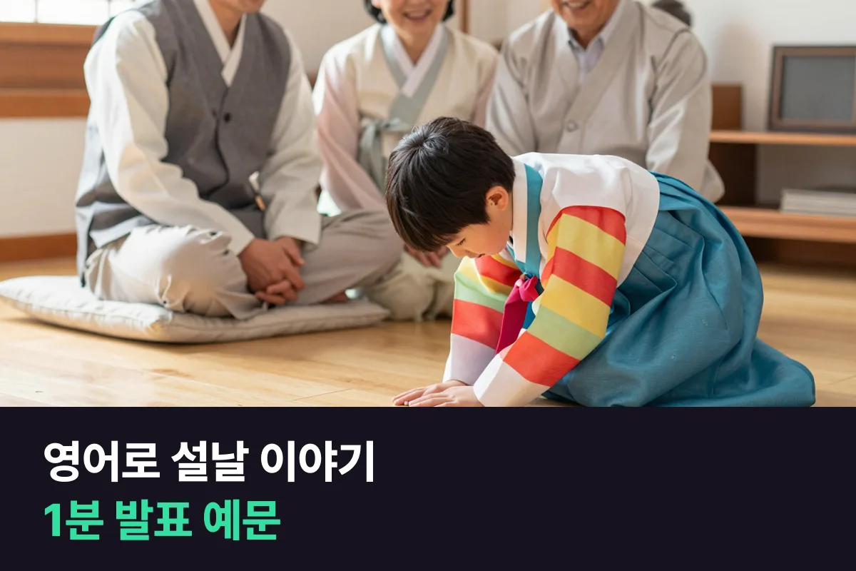 초등학생이 설날에 한 일을 영어로 1분 동안 말하는 예문과 과거형 정리