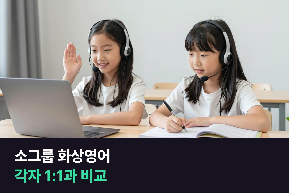 소그룹 화상영어 vs 각자 1:1 화상영어: 초등 아이가 말하는 시간으로 비교
