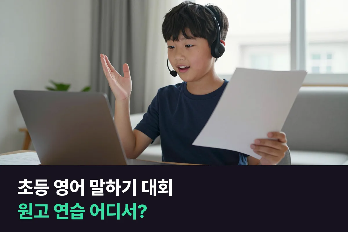 초등 영어 말하기 대회 원고 연습, 스피치 학원과 1:1 화상 수업을 같은 기준으로 비교했어요