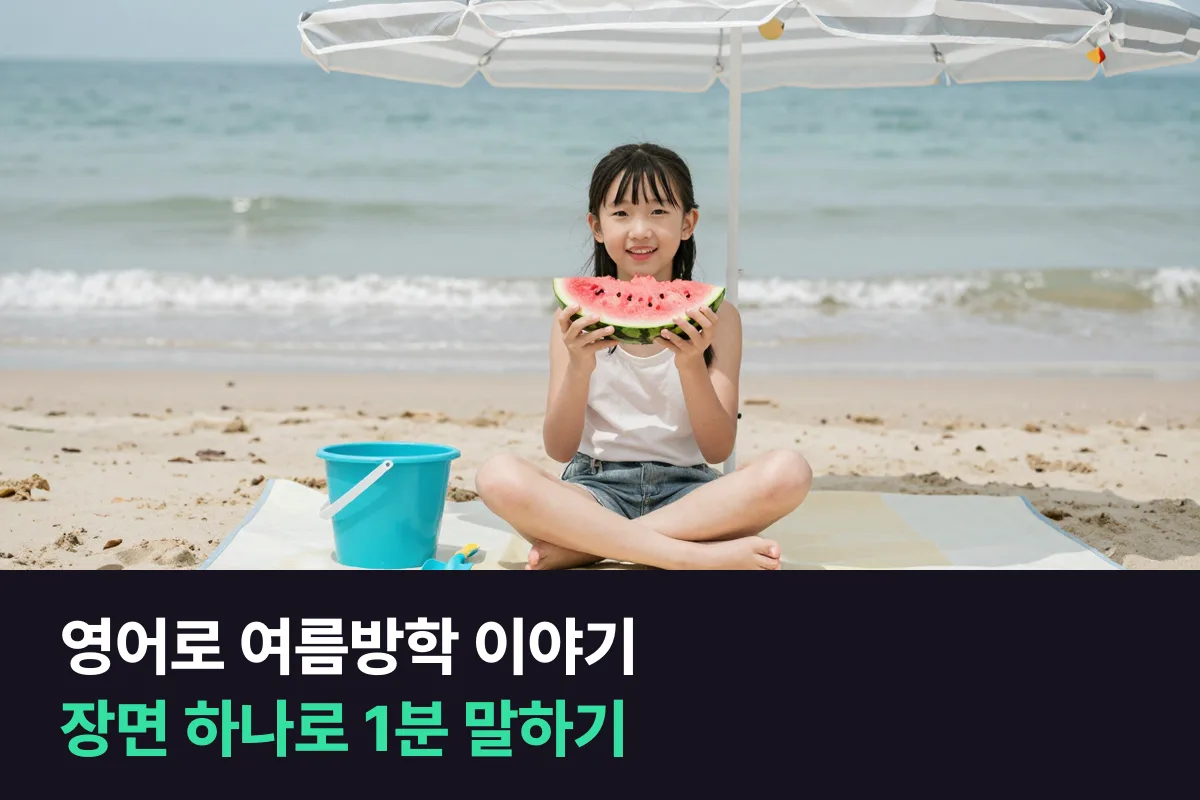 초등학생이 여름방학에 한 일을 영어로 1분 말하려면 장면 하나만 골라 자세히 말하면 돼요