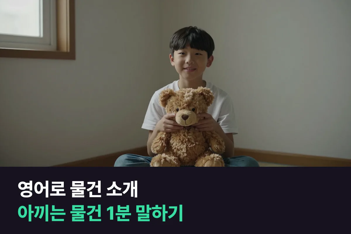 초등학생이 아끼는 물건을 영어로 1분 소개하려면 생김새보다 왜 아끼는지를 말하면 돼요