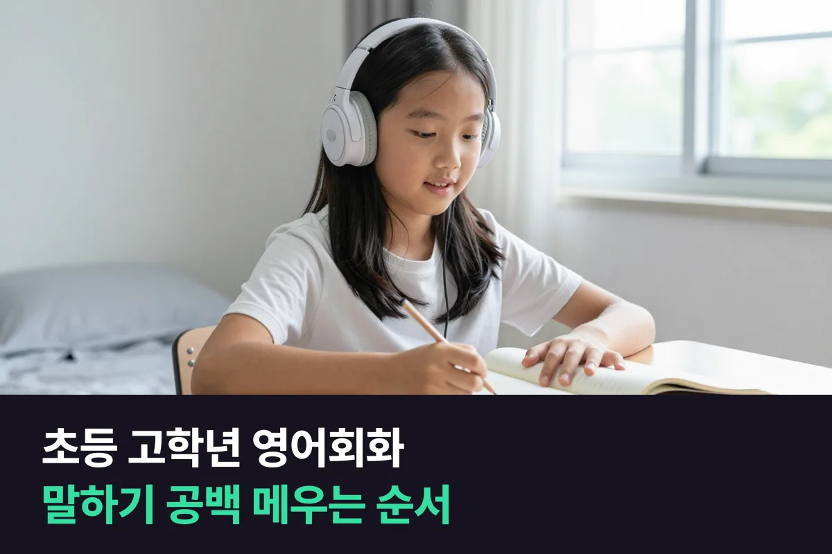 초등 고학년 영어회화: 읽고 푸는 건 되는데 말은 막히는 아이, 어디부터 메우나