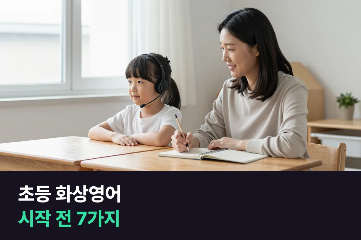 초등 화상영어 시작 전, 등록하기 전에 물어볼 7가지