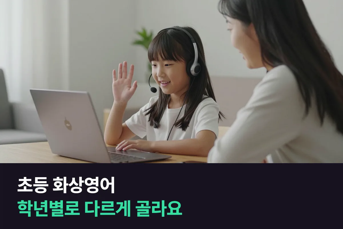 초등 화상영어, 저학년과 고학년은 고르는 기준이 달라요