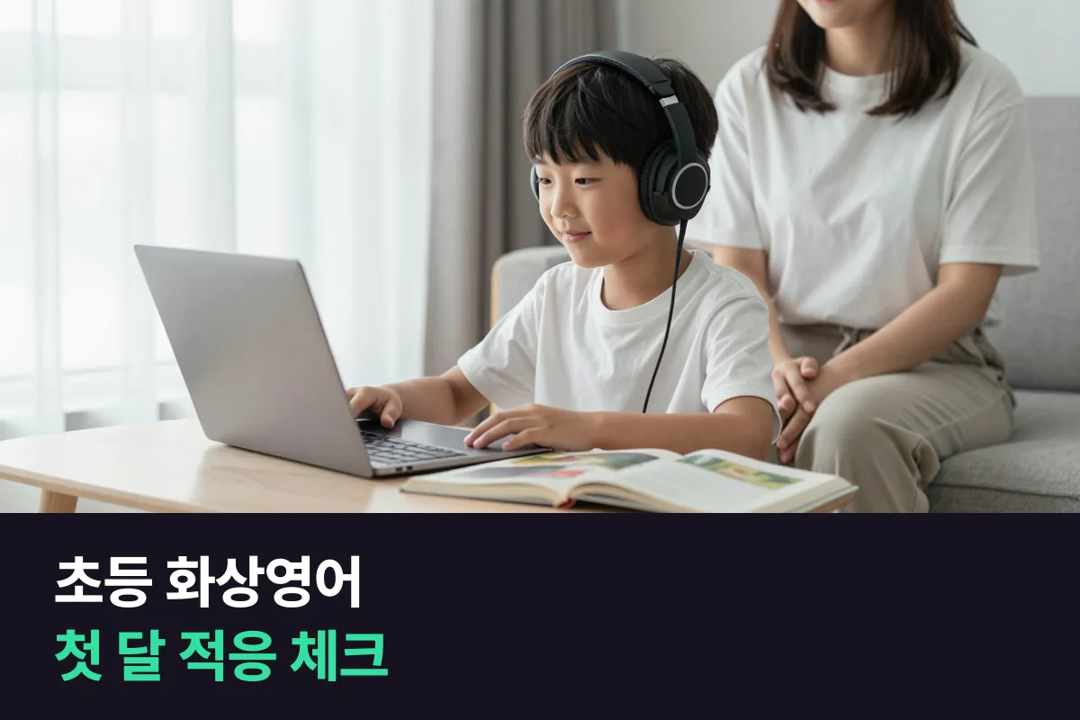 초등 화상영어 첫 수업 뒤 4주: 주마다 부모가 볼 것만 모은 적응 체크리스트
