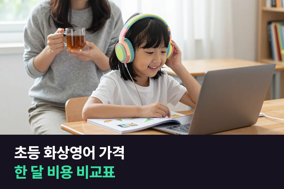 초등 화상영어 가격: 학부모가 한눈에 보는 한 달 비용 비교표