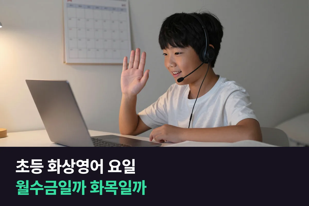 초등 아이 학원 요일과 겹치지 않게 화상영어 요일을 월·수·금과 화·목 중에서 고르는 법