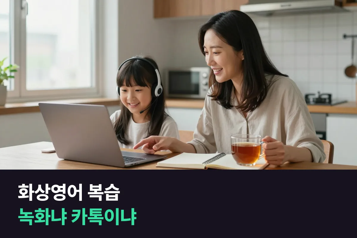 초등 아이 화상영어 복습 방법, 줌 녹화를 다시 볼지 카톡 피드백만 볼지 정해 드려요