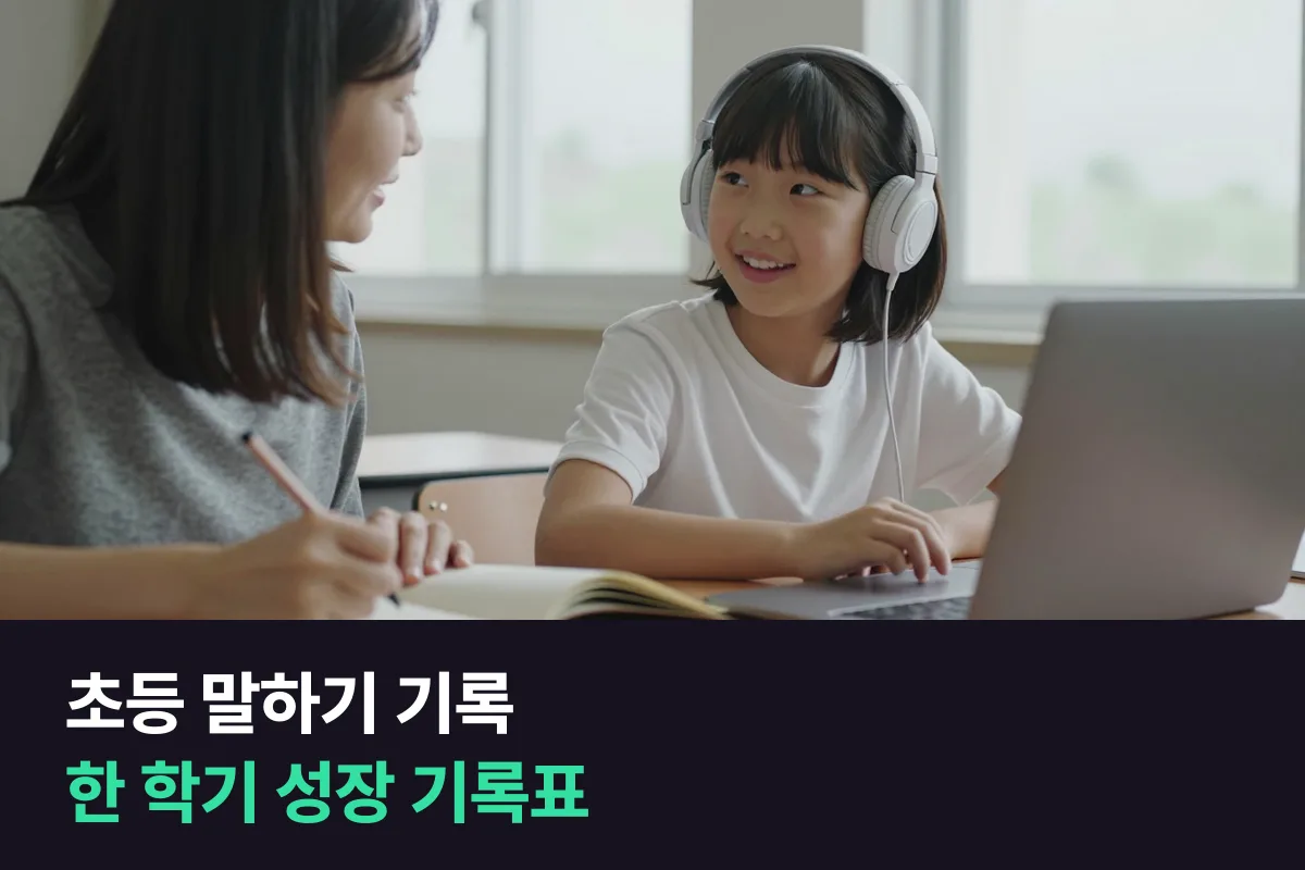 초등 화상영어 한 학기, 말하기가 늘었는지 한 장으로 보는 기록표