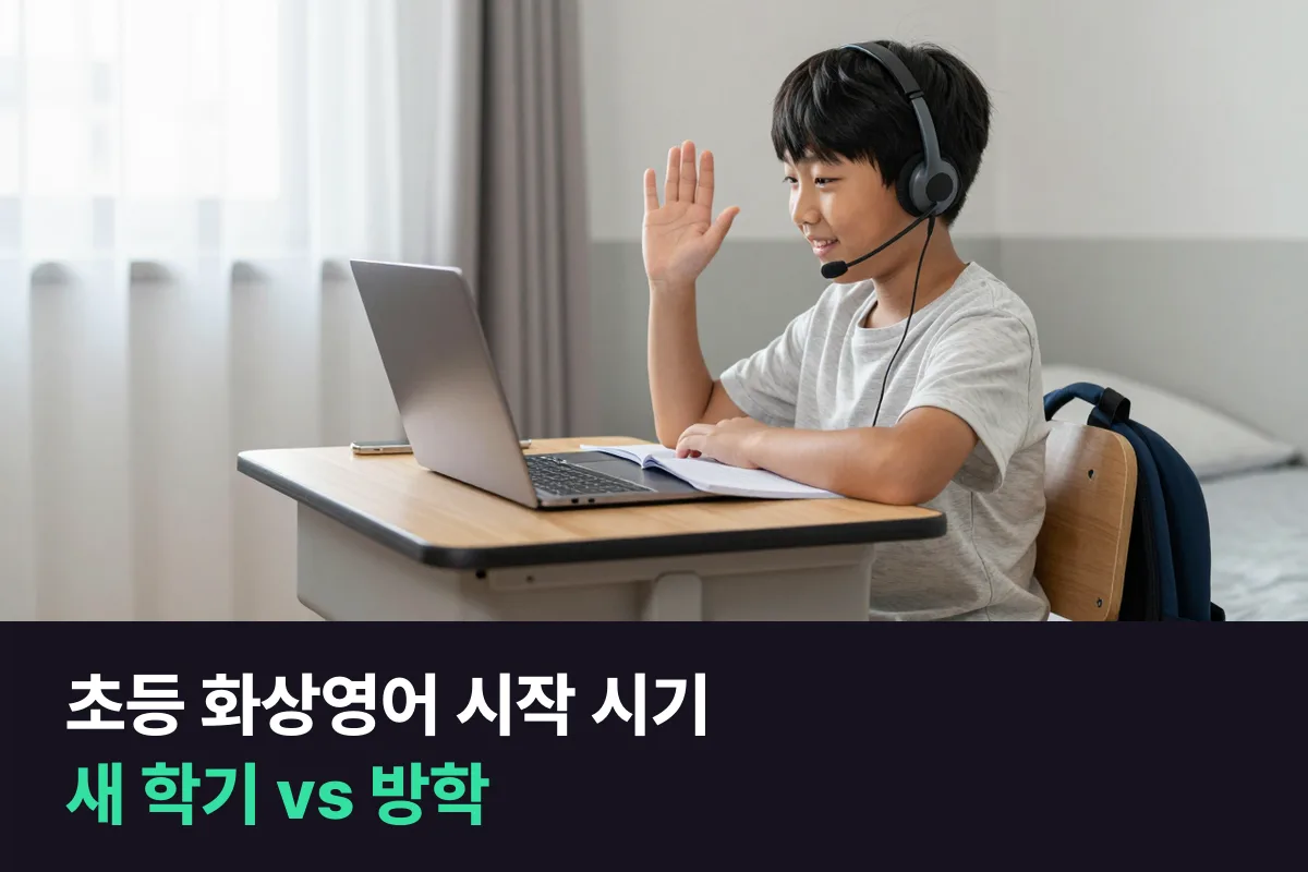 초등 화상영어 시작 시기, 새 학기에 맞출지 방학에 먼저 시작할지 비교해 봤어요