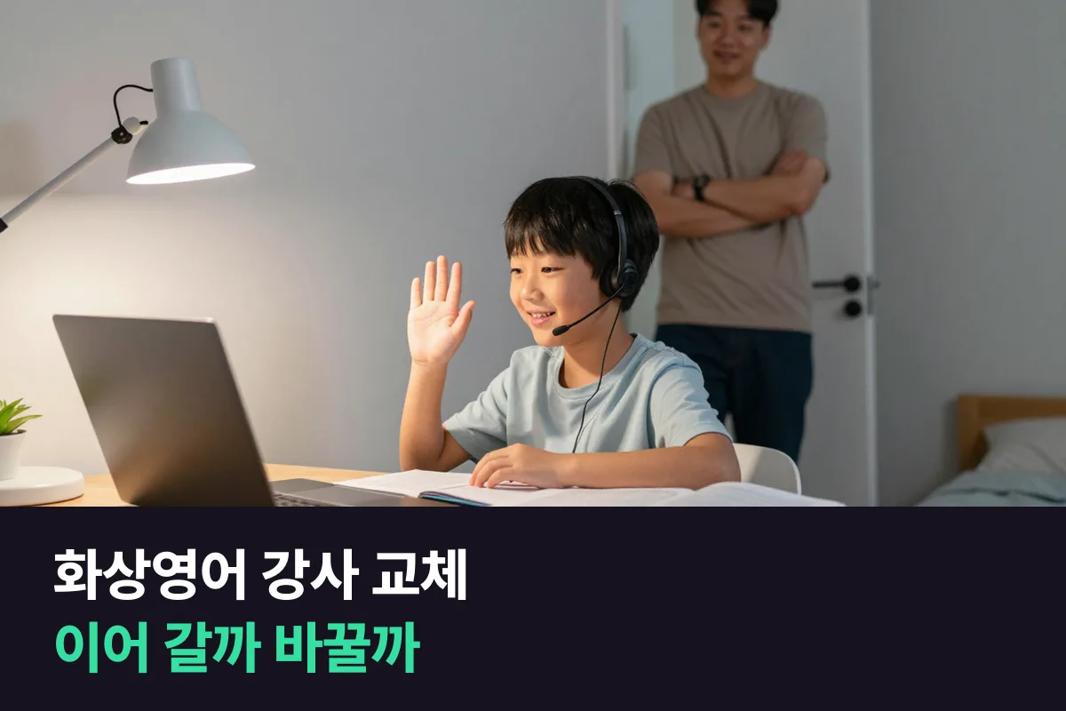 초등 화상영어, 같은 강사와 1년 넘게 이어 갈까요, 새 학년에 맞춰 바꿀까요?