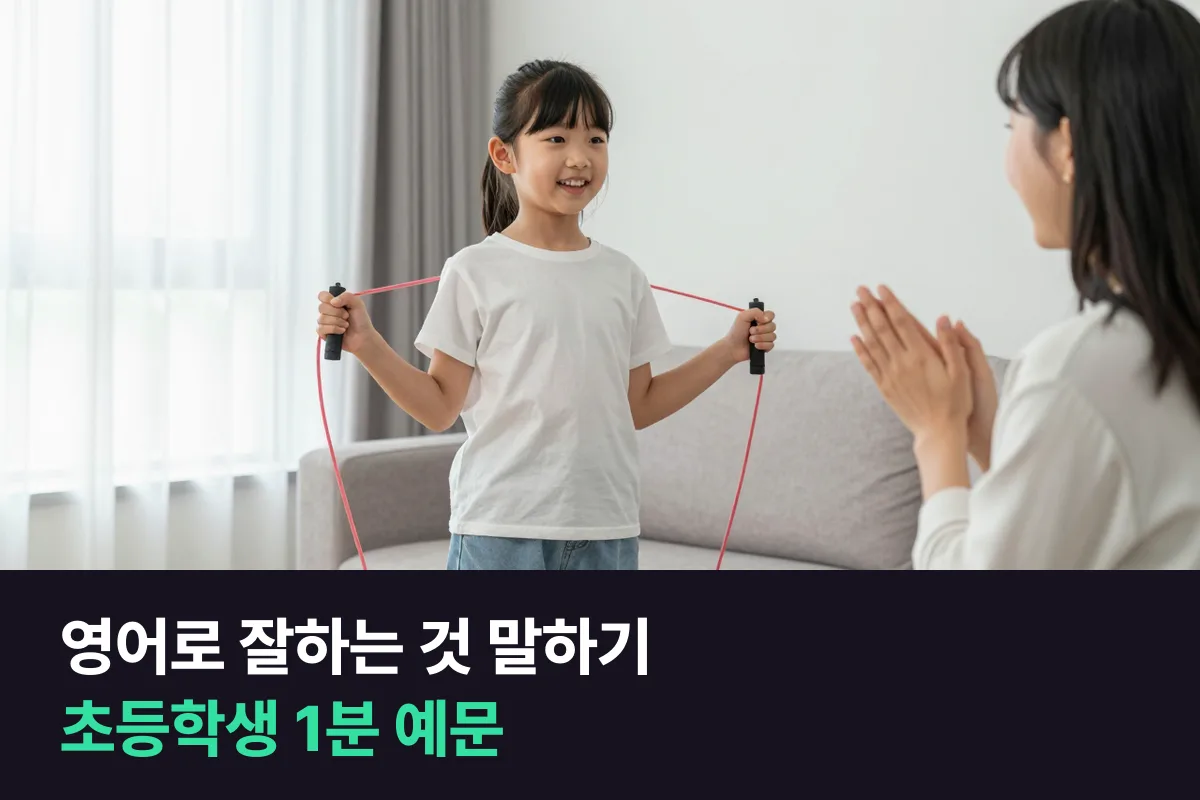 초등학생이 내가 잘하는 것을 영어로 1분 동안 말하려면 어떻게 하나요?