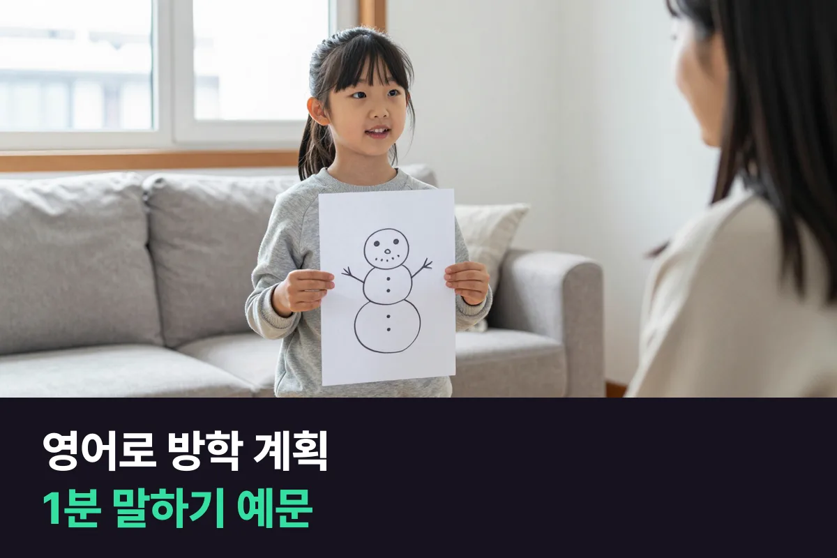 초등학생이 겨울방학 계획을 영어로 1분 동안 말하는 예문과 연습 순서