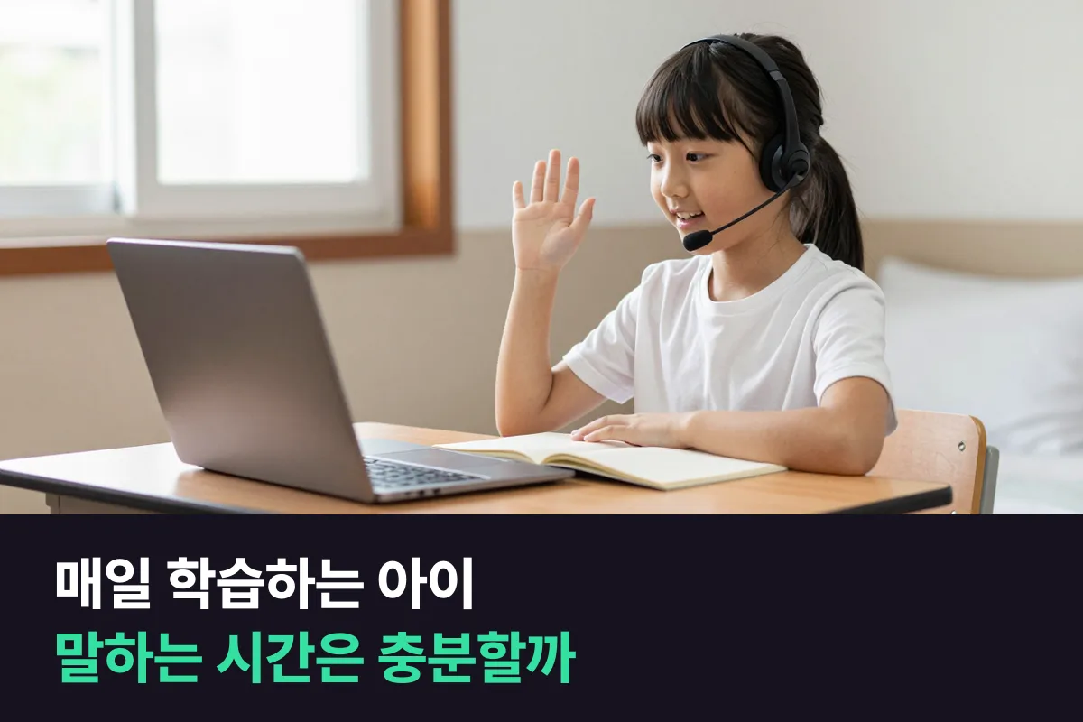 엘리하이 영어를 하고 있는데, 1:1 화상영어를 더할지 어떻게 정하나요?