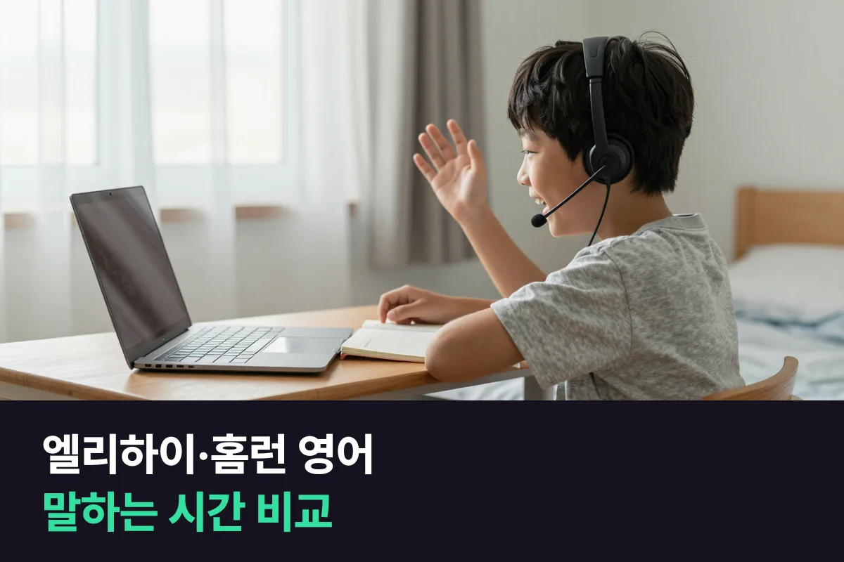 엘리하이·홈런 같은 스마트학습 영어와 1:1 화상영어, 아이가 말하는 시간은 얼마나 다를까요?