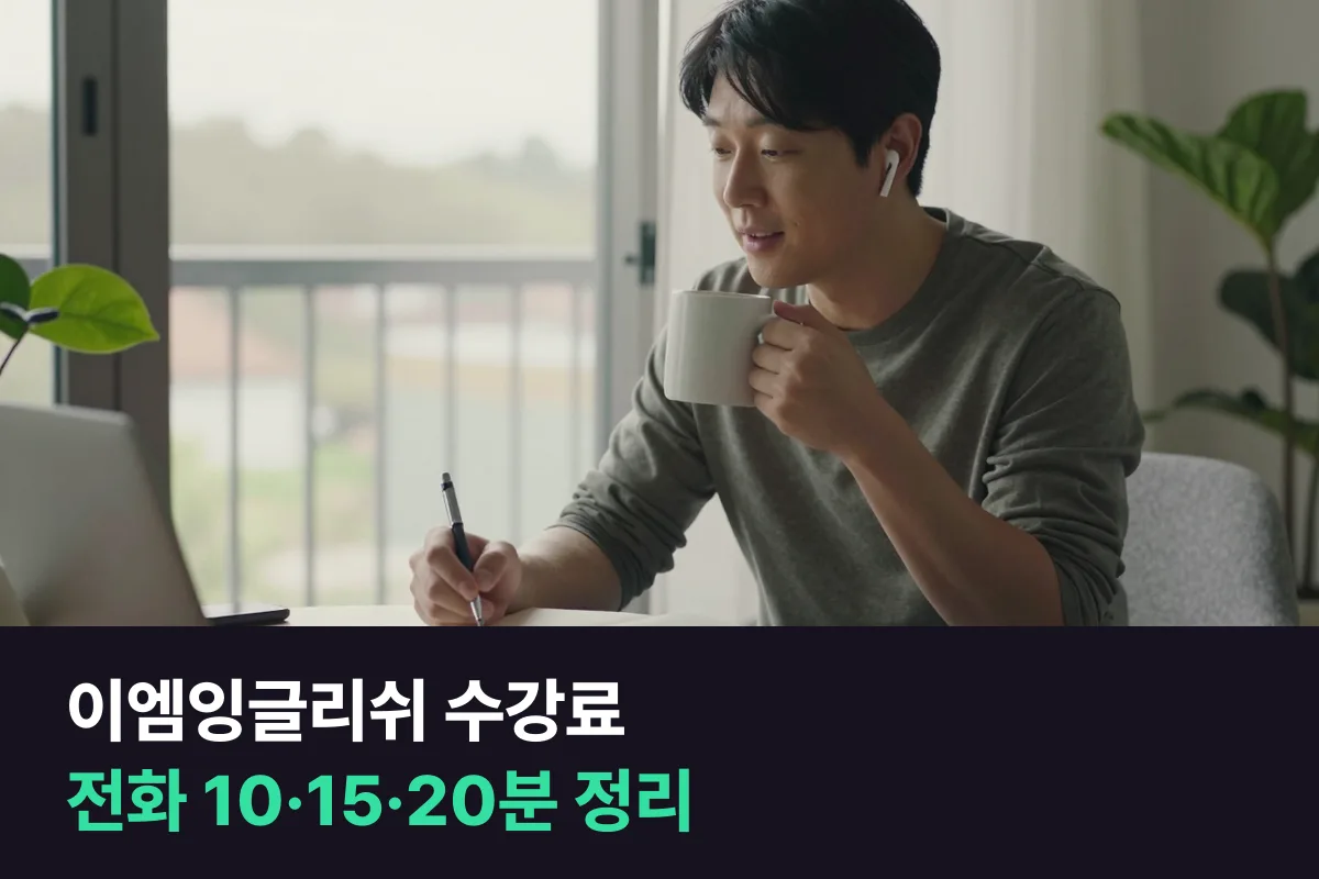 이엠잉글리쉬 수강료를 전화 10·15·20분, 6개월·12개월 과정별로 정리했어요