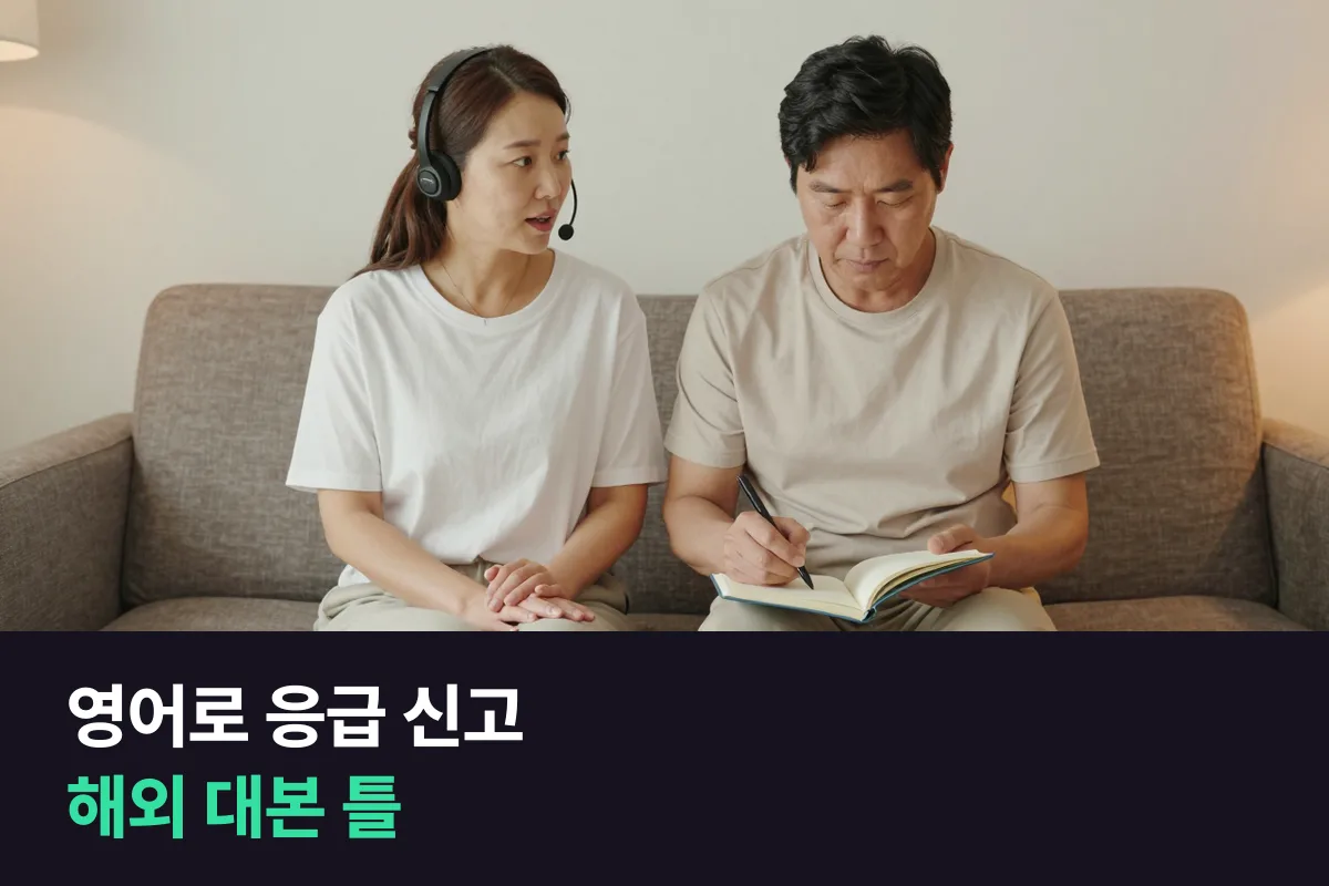 영어로 응급 신고: 해외에서 전화로 도움을 요청하는 대본 틀