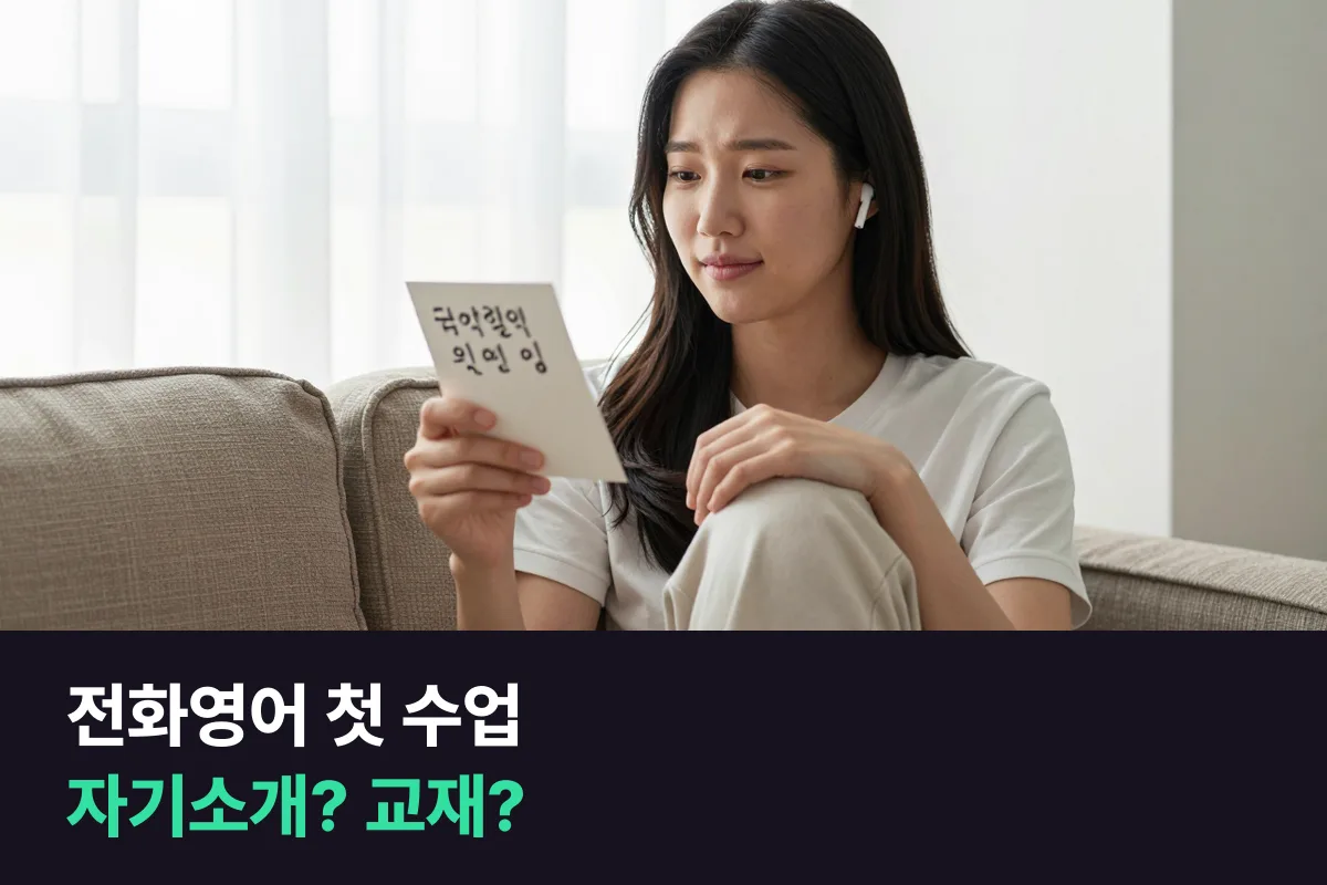 영어 울렁증이 있는 성인, 전화영어 첫 수업을 자기소개로 시작할까 교재로 바로 들어갈까