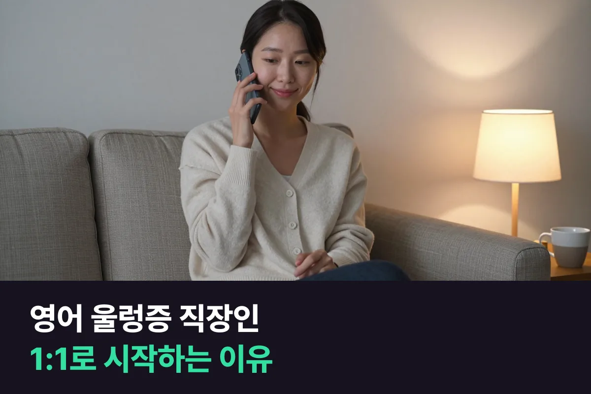 영어 울렁증이 있는 직장인에게 1:1 수업이 맞는 이유