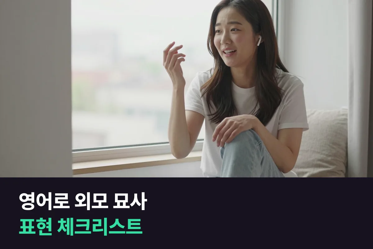 영어로 외모 묘사: 위에서 아래로 말하는 표현 체크리스트
