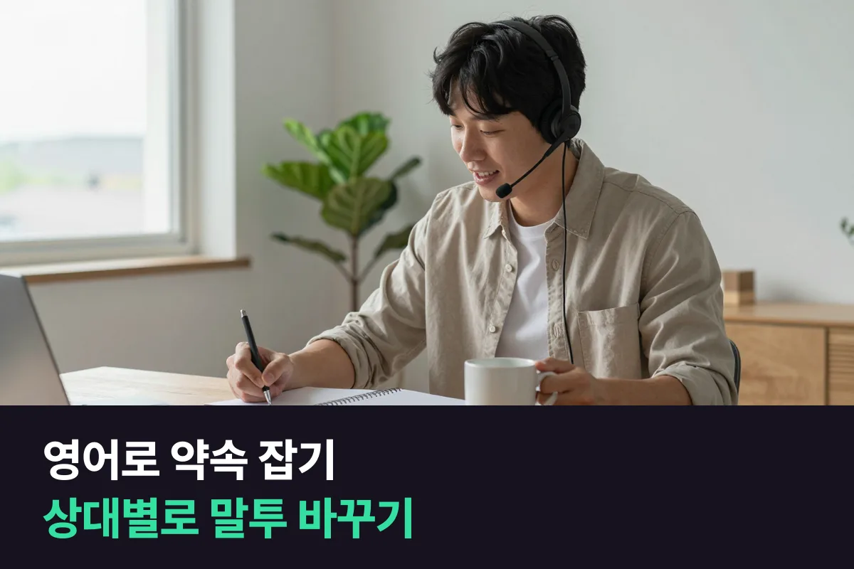 영어로 약속 잡기: 친구·회사·예약처 상대별로 잡고 바꾸고 취소하는 문장