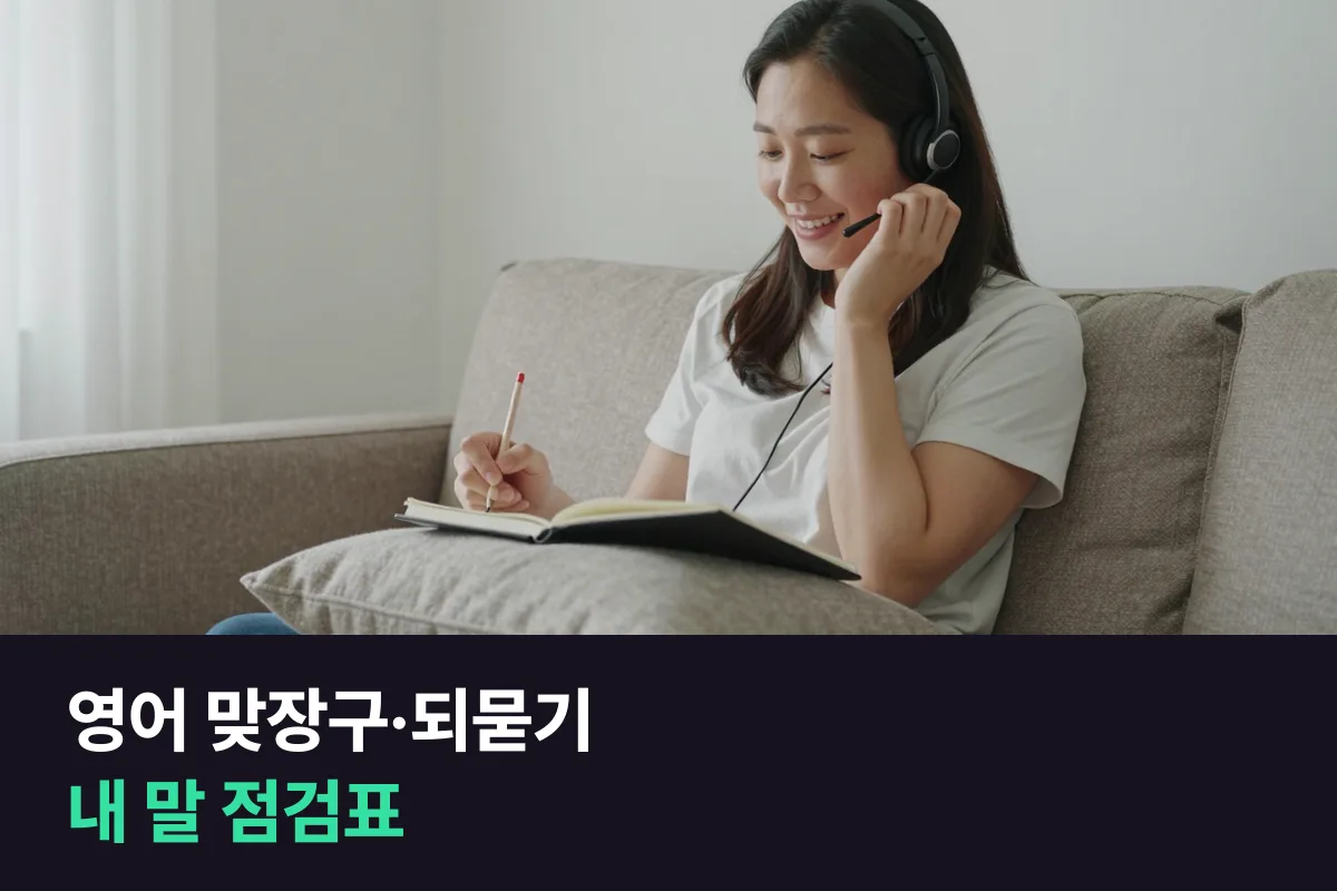 영어 맞장구·되묻기 점검표: 내가 실제로 쓰는 말부터 확인해요