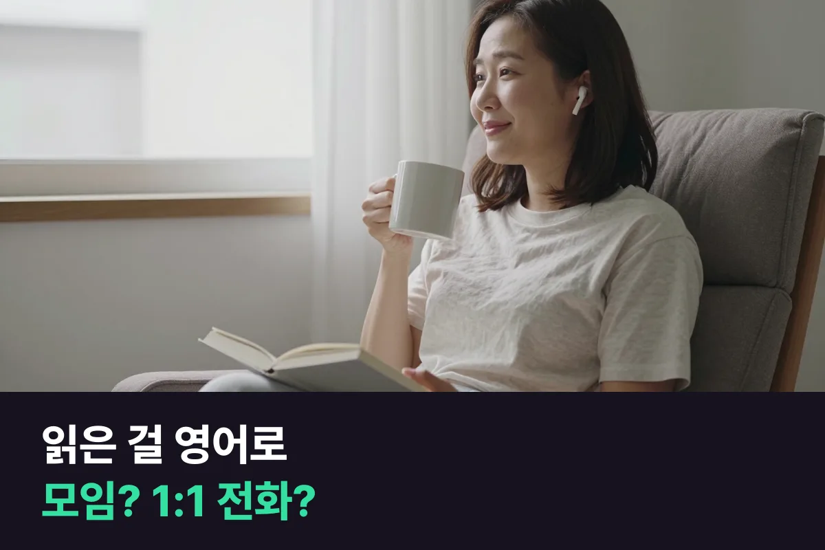 읽은 내용을 영어로 말하고 싶은 성인이 영어 독서모임과 영자신문 교재 1:1 전화영어 중 고르는 법