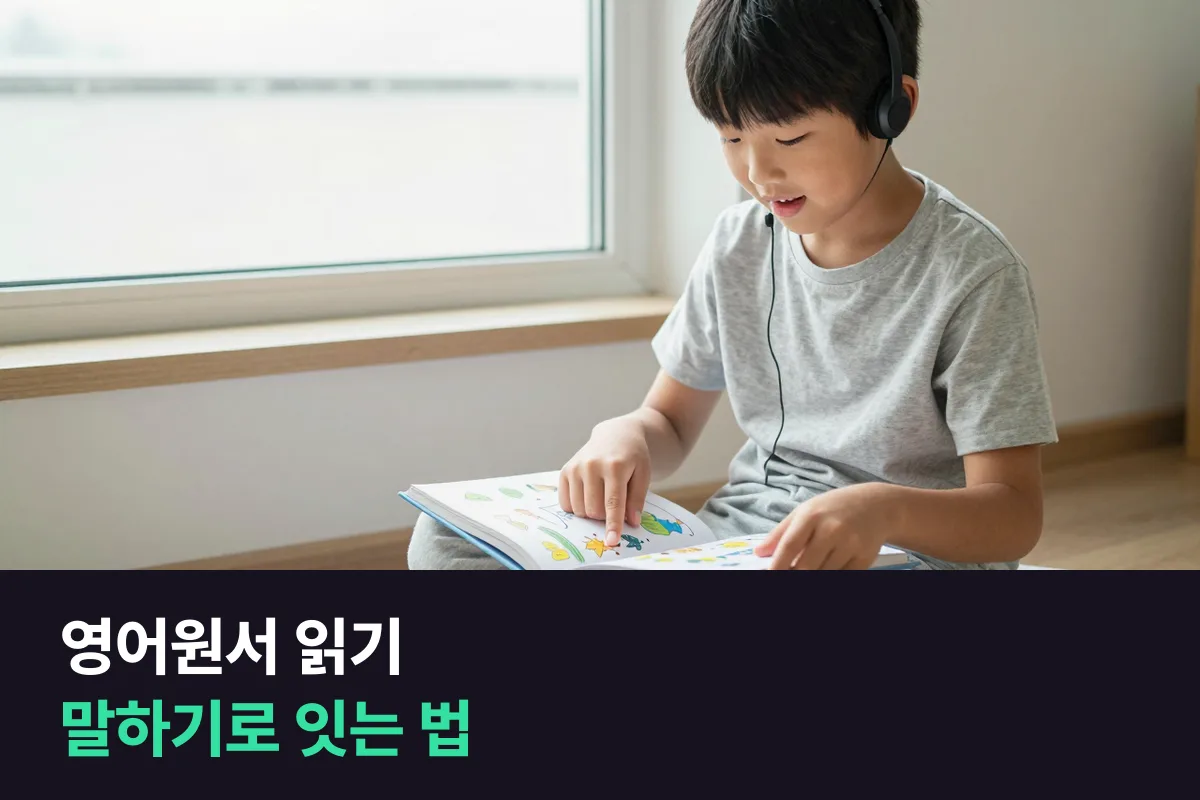 영어원서 읽기 vs 1:1 화상영어, 초등 말하기를 기준으로 보면