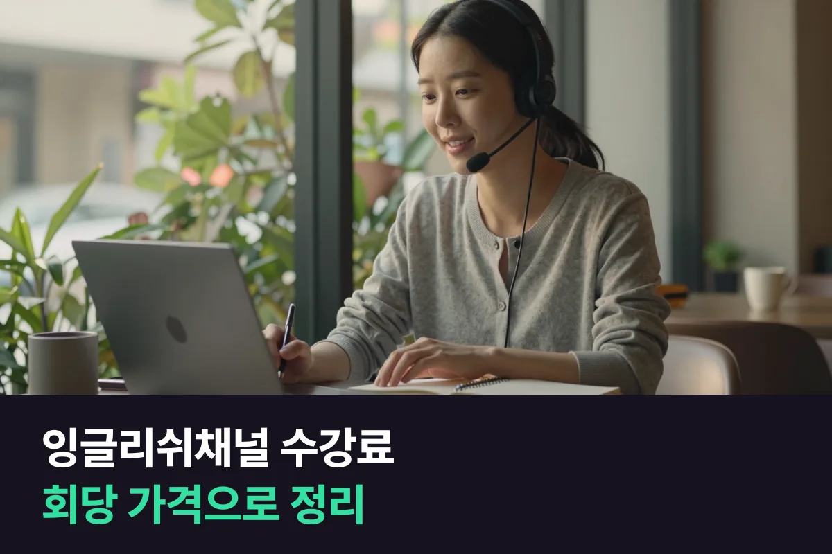 잉글리쉬채널 수강료는 25분 과정 1개월 400,000원이에요, 기간별 회당 가격과 등록 전에 볼 것을 정리했어요