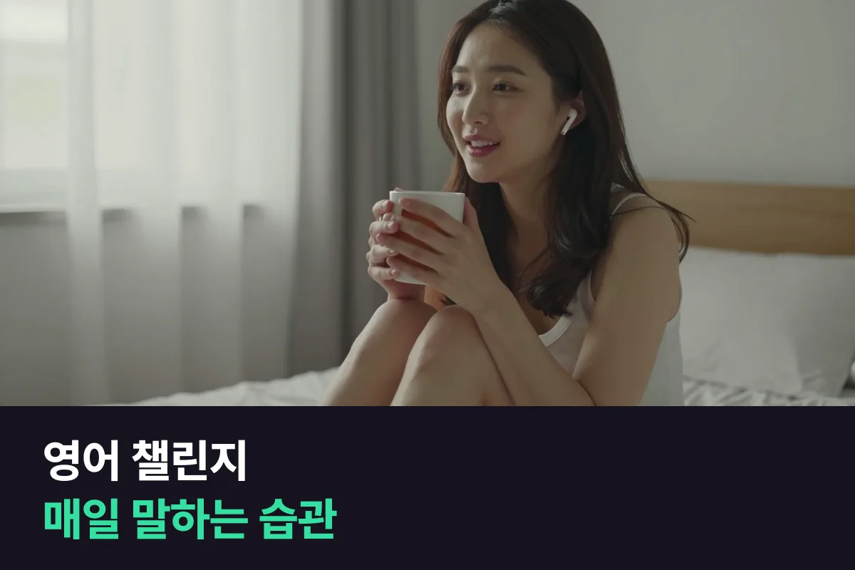 영어회화 단톡방 챌린지와 1:1 전화영어, 매일 말하는 습관은 어느 쪽에서 생길까