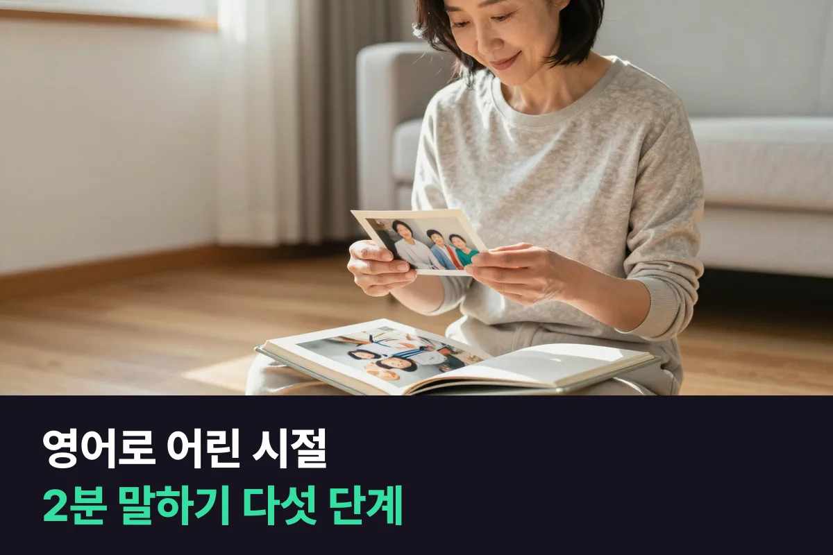 영어로 어린 시절 이야기를 2분 동안 끊기지 않고 하는 다섯 단계와 예문