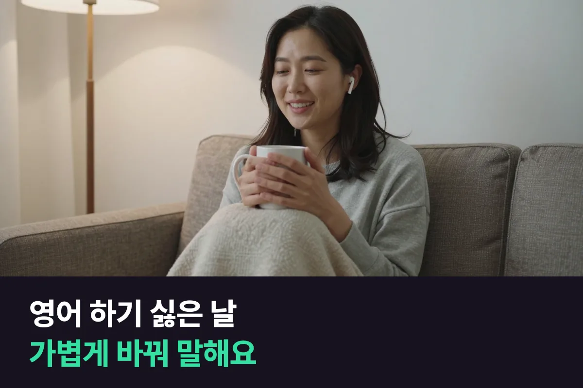 영어회화 하기 싫을 때: 빼지 말고 가볍게 바꿔 달라고 말해요